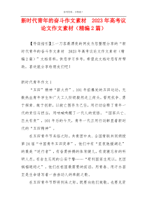 新时代青年的奋斗作文素材  2023年高考议论文作文素材（精编2篇）