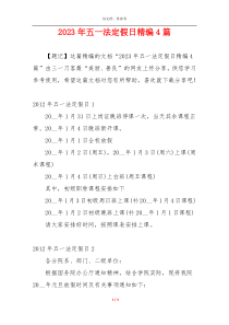 2023年五一法定假日精编4篇