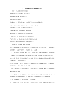 井下低压电气设备施工操作程序及要求