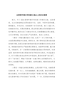 (领导讲话)在营商环境专项巡察汇报会上的发言提纲
