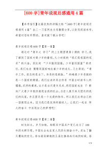 [600字]青年说观后感通用4篇