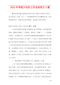 2023年学校少先队工作总结范文4篇