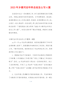 2023年乡镇司法年终总结怎么写4篇
