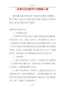 品德与社会教学计划精编4篇
