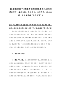 【2篇稿】2023年主题教育专题对照检查剖析材料（在理论学习、廉洁自律、担当作为、工作作风、能力