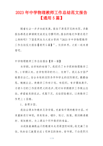 2023年中学物理教师工作总结范文报告【通用5篇】