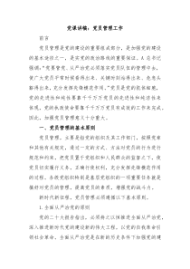党课讲稿党员管理工作