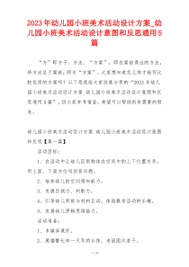 2023年幼儿园小班美术活动设计方案_幼儿园小班美术活动设计意图和反思通用5篇