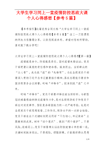 大学生学习同上一堂疫情防控思政大课个人心得感想【参考5篇】