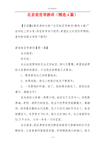 北京故宫导游词（精选4篇）