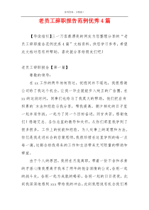 老员工辞职报告范例优秀4篇