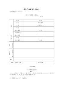 税务行政复议文书格式
