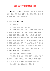 幼儿园三年规划精选4篇