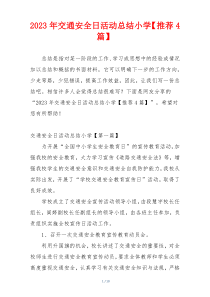 2023年交通安全日活动总结小学【推荐4篇】