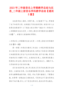 2023年二年级音乐上学期教学总结与反思_二年级上册音乐学科教学总结【通用5篇】