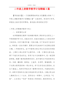 二年级上册数学教学计划精编3篇