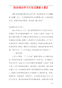 政治理论学习计划【最新4篇】