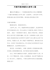 升旗手演讲稿范文参考4篇