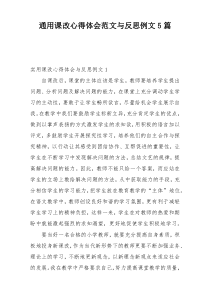 通用课改心得体会范文与反思例文5篇