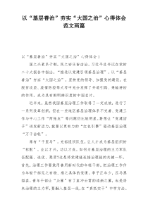以“基层善治”夯实“大国之治”心得体会范文两篇