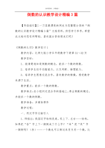倒数的认识教学设计精编3篇