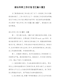 部长年终工作计划【汇编5篇】