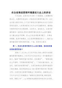在全省推进营商环境建设大会上的讲话