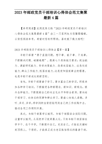 2023年邮政党员干部培训心得体会范文集聚最新4篇