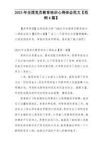 2023年全国党员教育培训心得体会范文【范例4篇】