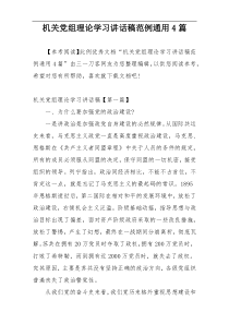 机关党组理论学习讲话稿范例通用4篇