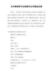 有关聘请常年法律顾问合同精选多篇
