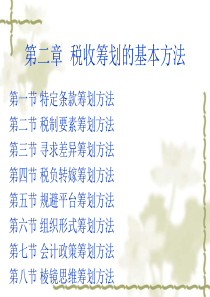 税务规划-税收筹划的基本方法（PPT 82页） 