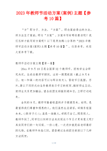 2023年教师节活动方案(案例)主题【参考10篇】