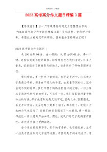 2023高考高分作文题目精编3篇