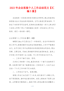 2023年企业客服个人工作总结范文【汇编5篇】