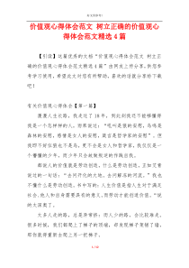 价值观心得体会范文 树立正确的价值观心得体会范文精选4篇