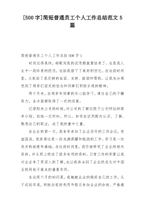 [500字]简短普通员工个人工作总结范文5篇