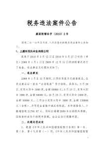 税务违法案件公告