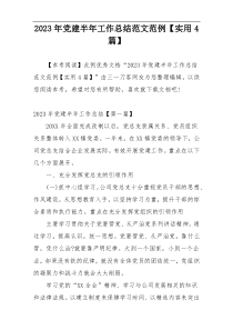 2023年党建半年工作总结范文范例【实用4篇】