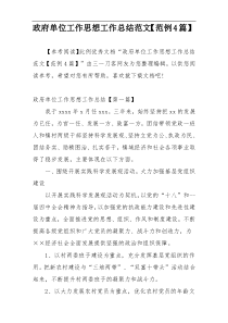 政府单位工作思想工作总结范文【范例4篇】