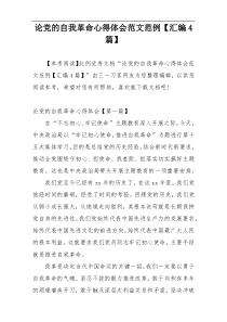 论党的自我革命心得体会范文范例【汇编4篇】