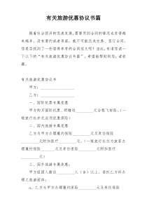 有关旅游优惠协议书篇