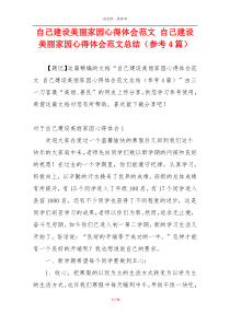 自己建设美丽家园心得体会范文 自己建设美丽家园心得体会范文总结（参考4篇）