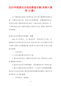 2023年校园元旦活动策划方案（实例）（通用10篇）