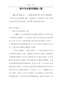 高中毕业感言精编3篇