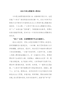 2023年的主题教育心得体会