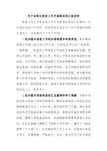 关于省联社保密工作开展情况的汇报材料