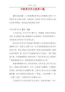 中秋赏月作文优秀5篇