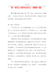 高一新生心得体会范文（精编5篇）