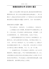 装载机租赁合同【范例8篇】